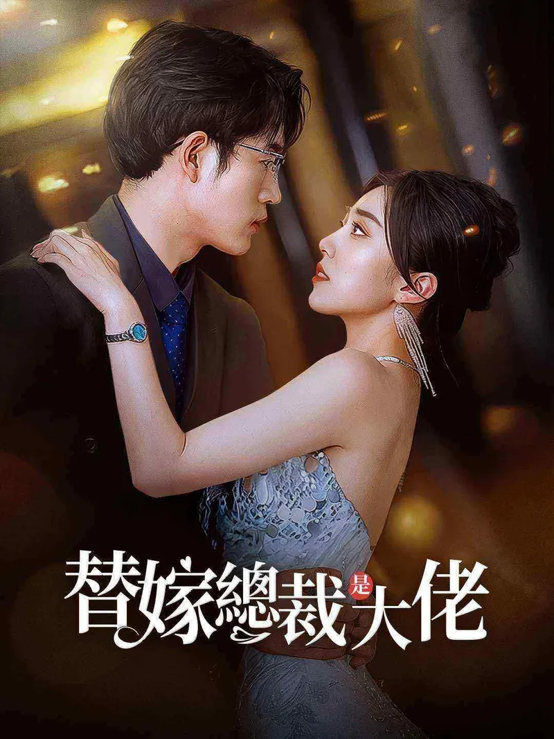 《替嫁總裁是大佬》封面