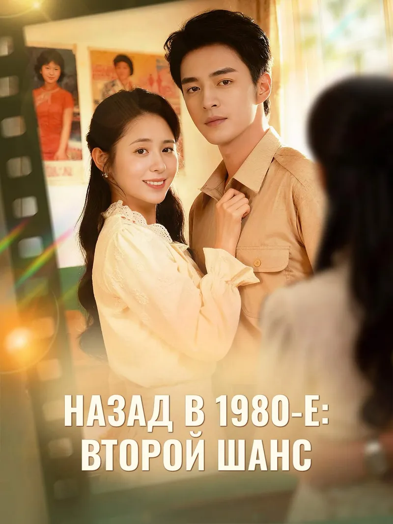 Обложка «Назад в 1980-е: Второй шанс»