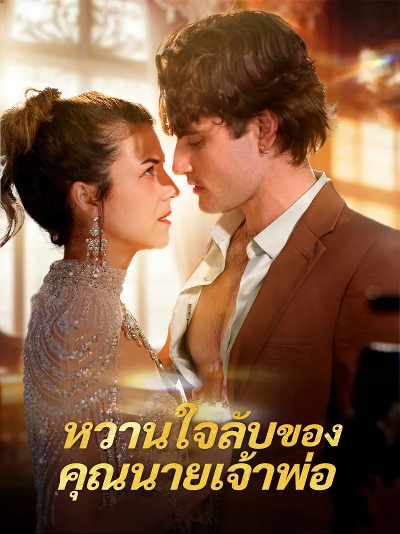 หน้าปกหวานใจลับของคุณนายเจ้าพ่อ