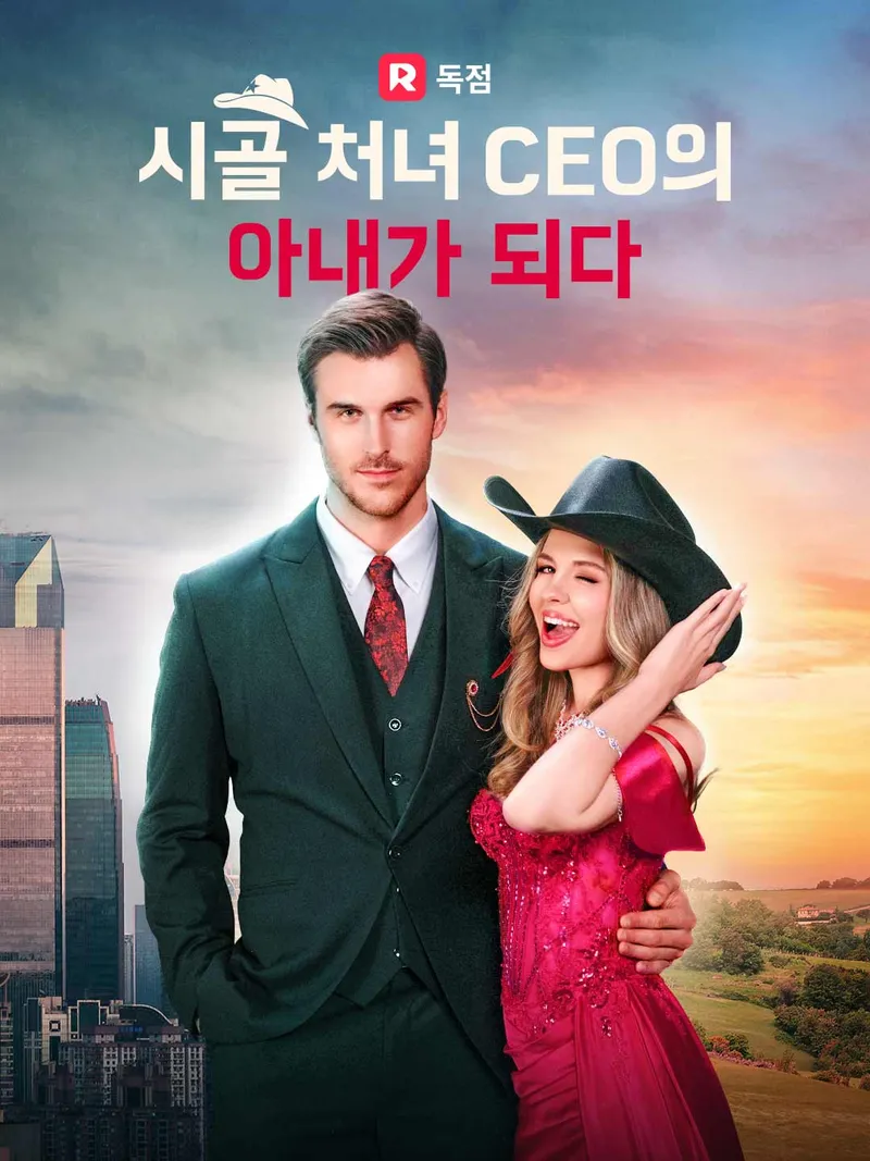 시골 처녀， CEO의 아내가 되다！ 표지