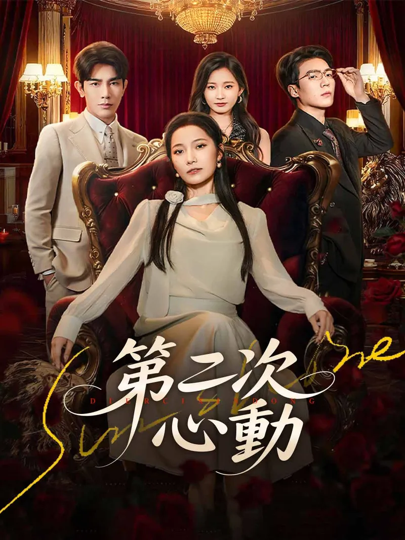 《第二次心動》封面