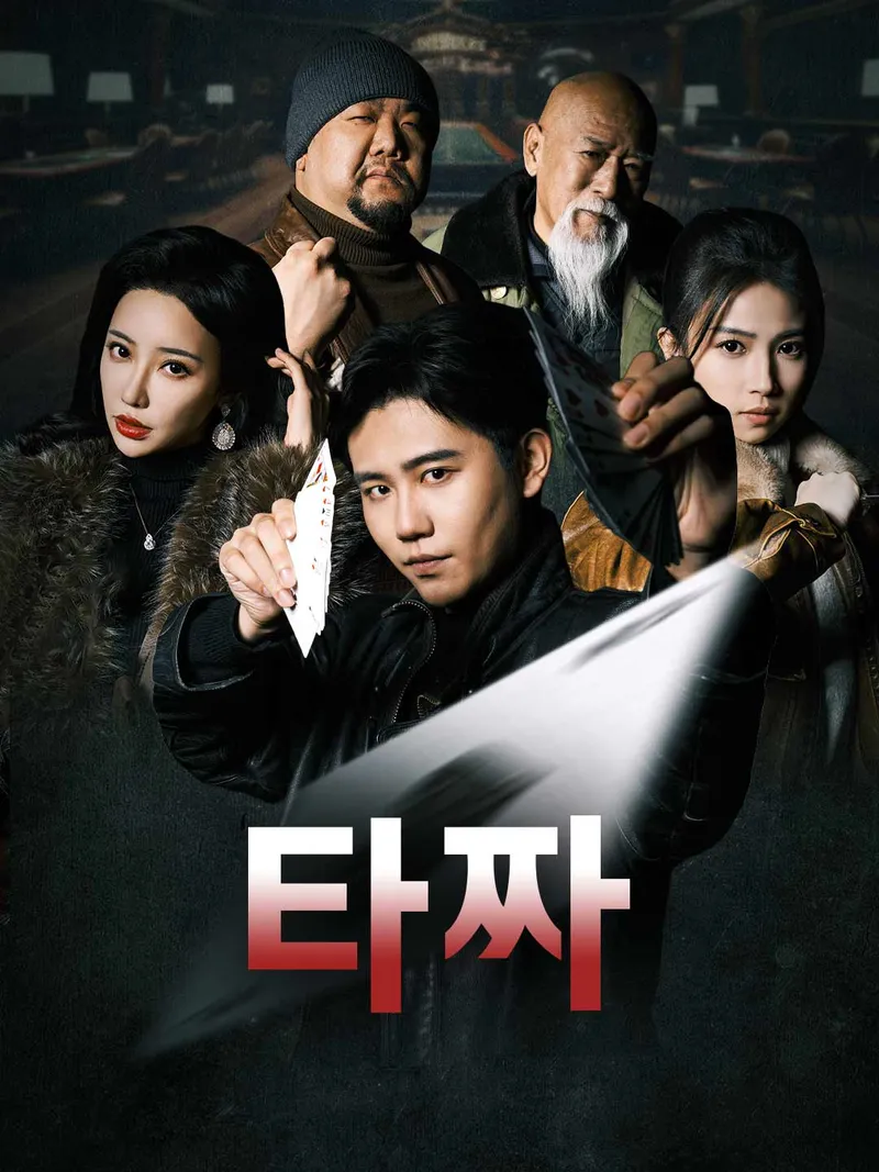 타짜 표지