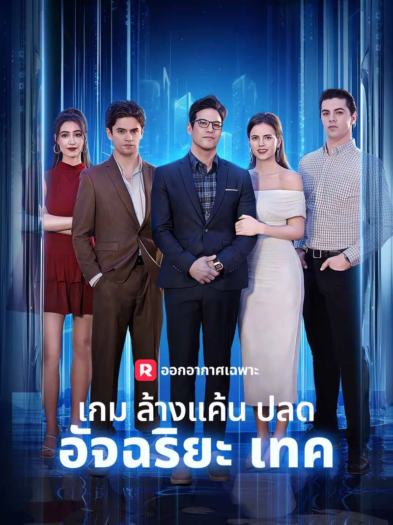 หน้าปกเกมล้างแค้นปลดอัจฉริยะเทค
