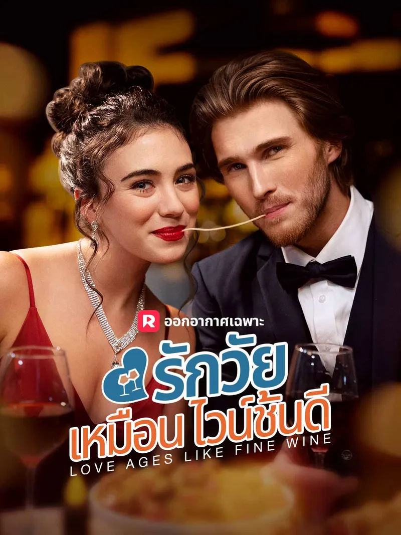 หน้าปกรักวัยเหมือนไวน์ชั้นดี