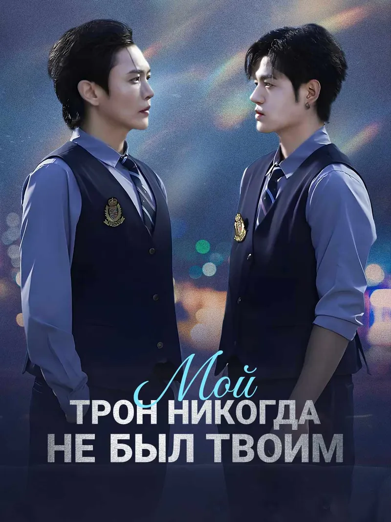 Обложка «Мой трон никогда не был твоим»