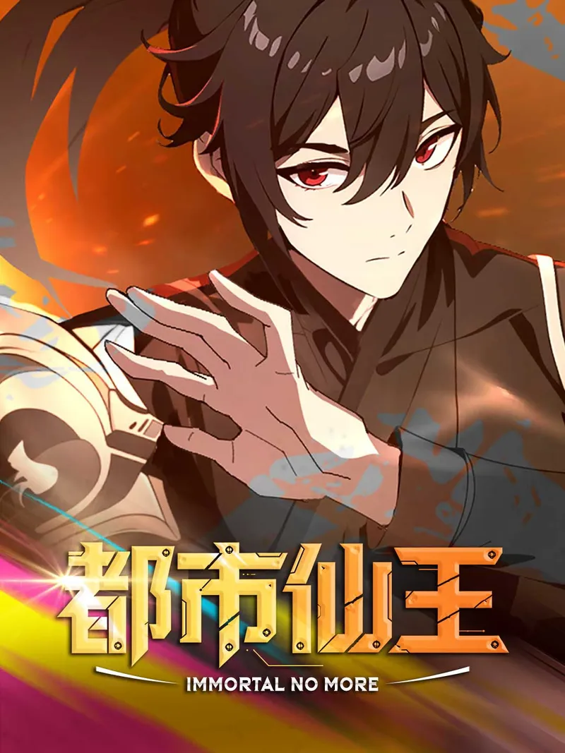 《都市仙王》封面