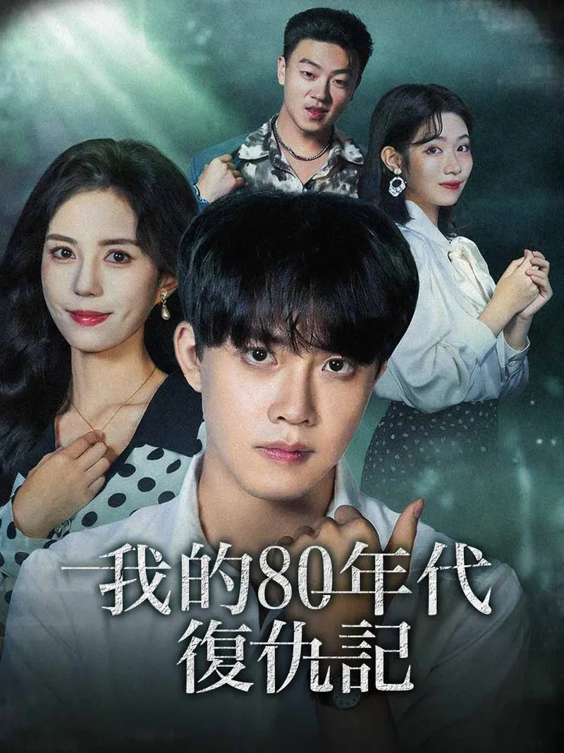 《我的80年代復仇記》封面