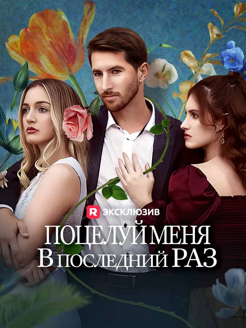 Обложка «Поцелуй меня в последний раз»