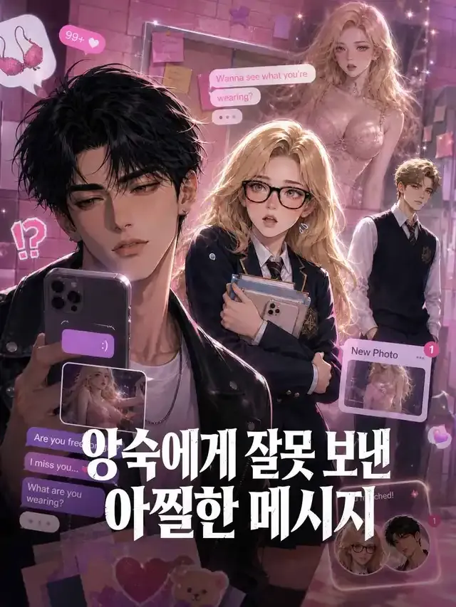 앙숙에게 잘못 보낸 아찔한 메시지 표지