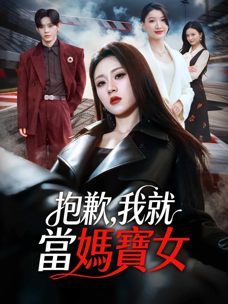 《抱歉，我就當媽寶女》封面
