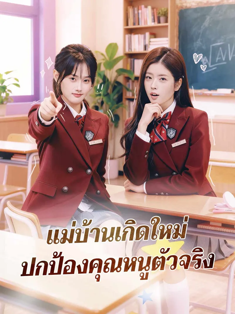หน้าปกแม่บ้านเกิดใหม่ ปกป้องคุณหนูตัวจริง
