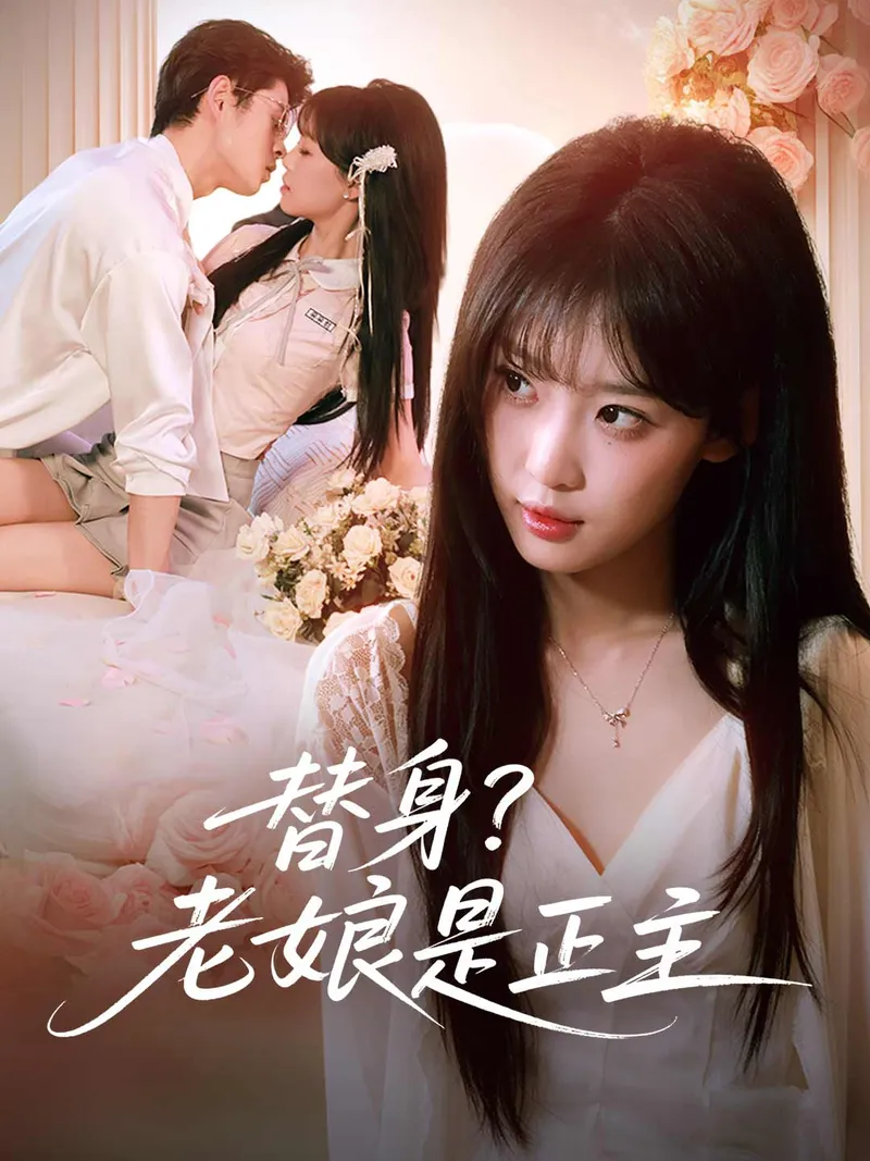 《替身？老娘是正主》封面