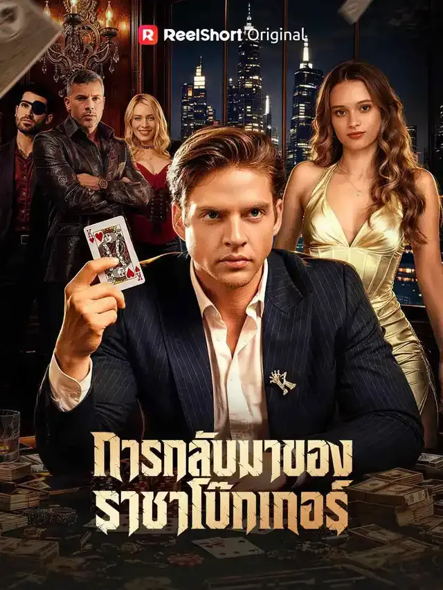 หน้าปกการกลับมาของราชาโป๊กเกอร์