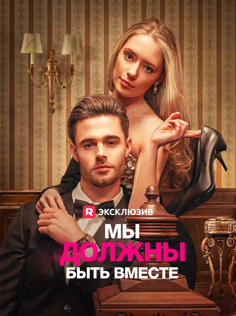 Обложка «Мы должны быть вместе»