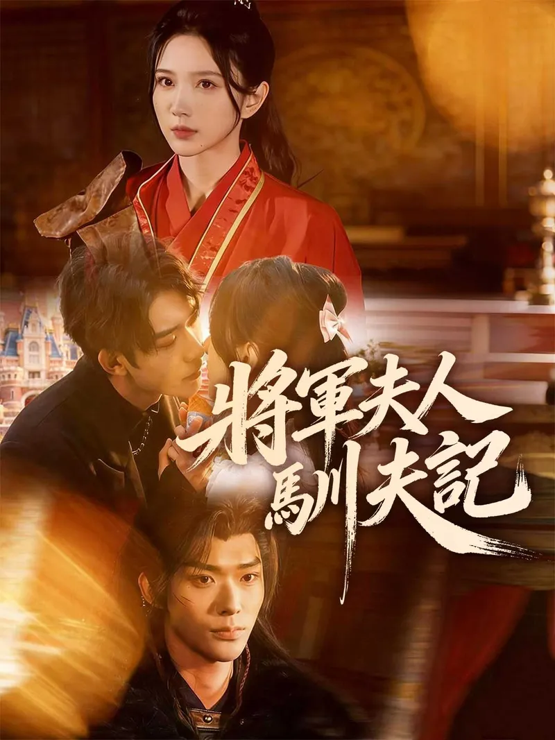 《將軍夫人馴夫記》封面