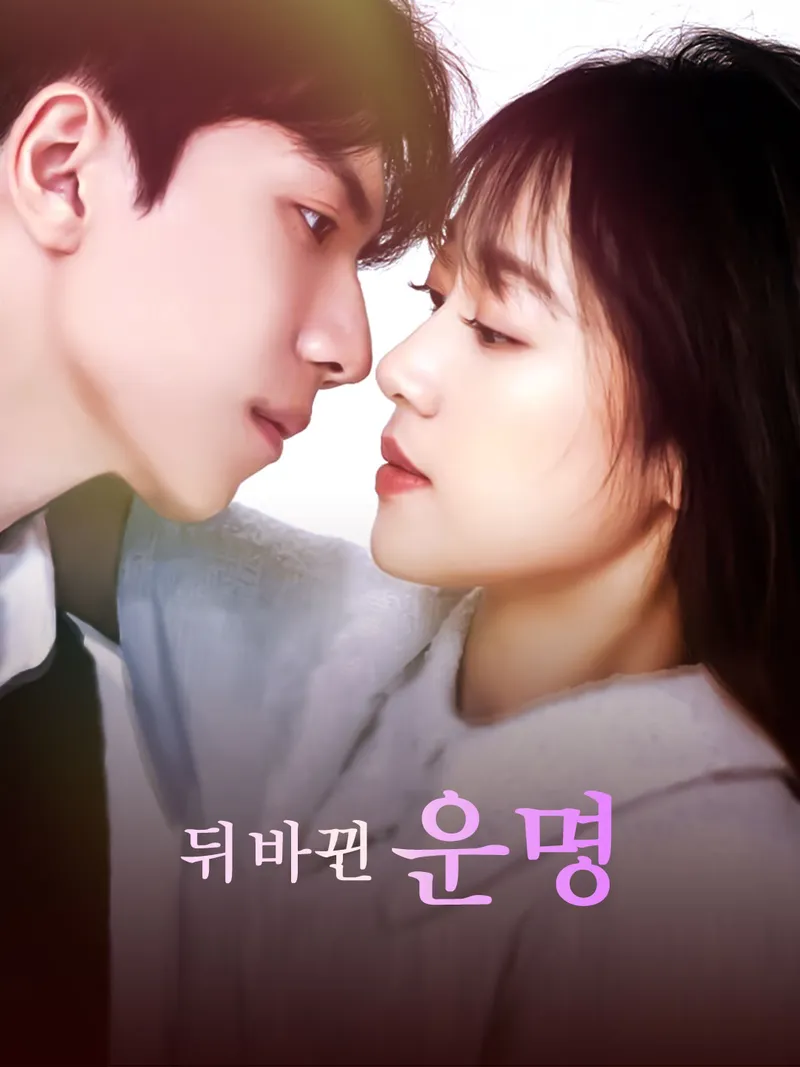 뒤바뀐 운명 표지