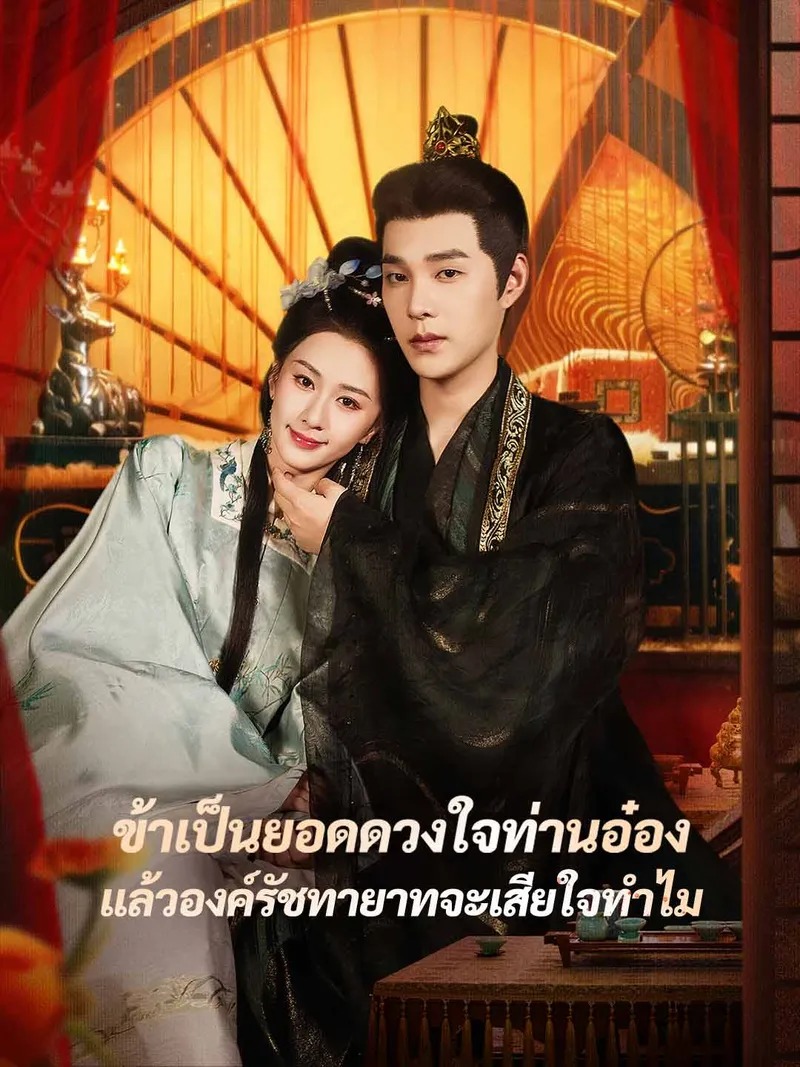 หน้าปก(พากย์) ข้าเป็นยอดดวงใจท่านอ๋อง แล้วองค์รัชทายาทจะเสียใจทำไม