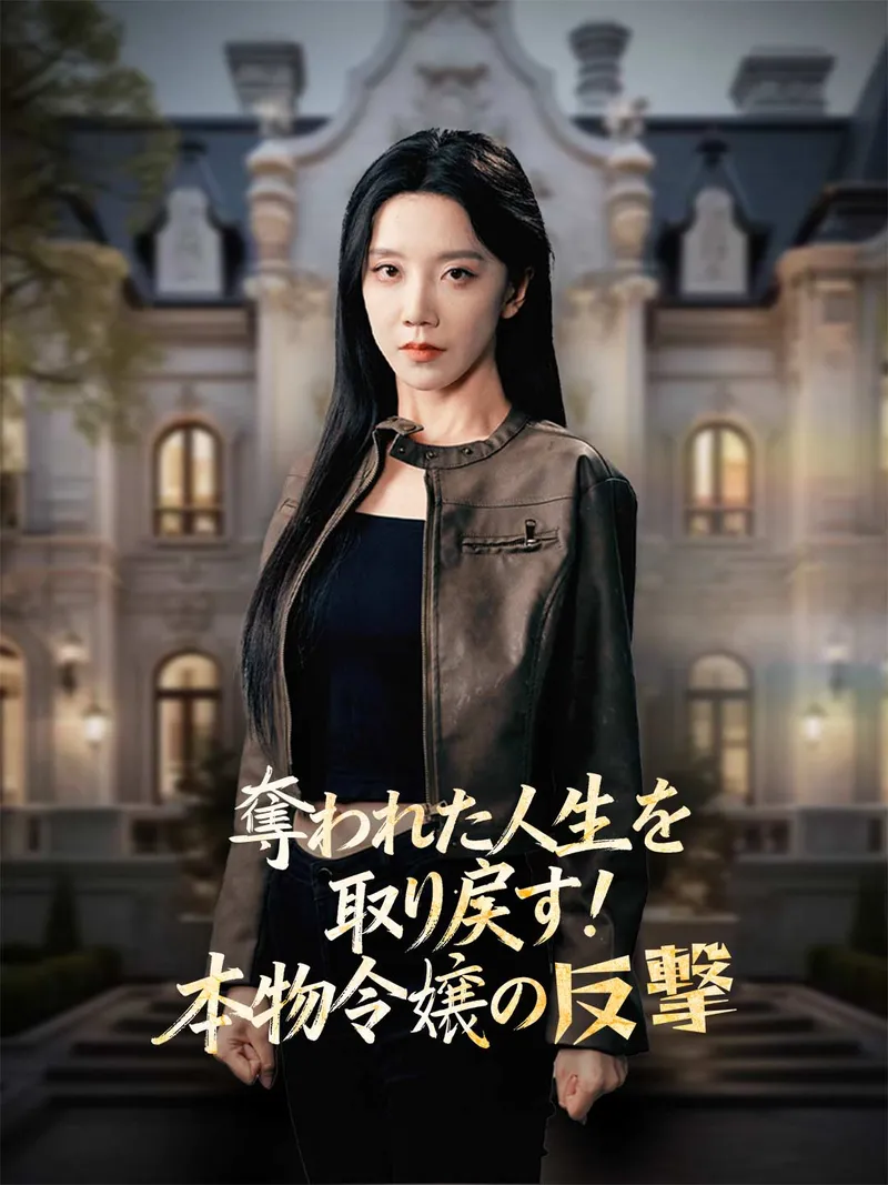 「奪われた人生を取り戻す！ 本物令嬢の反撃」のカバー画像