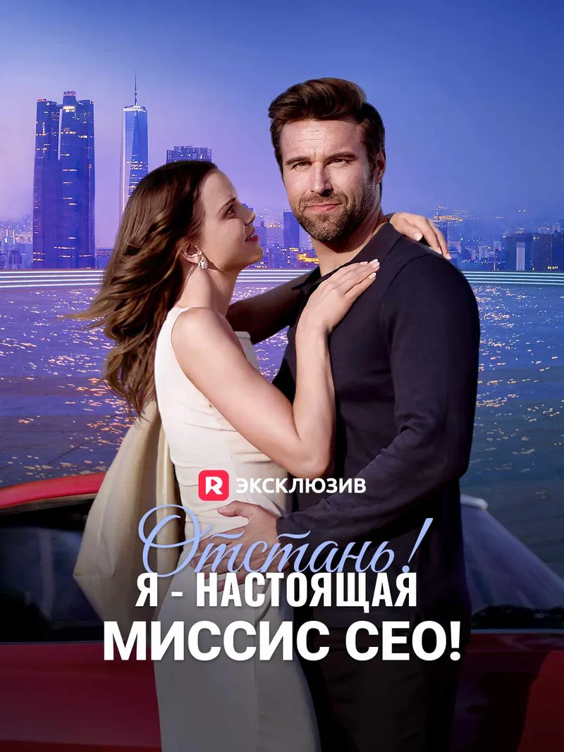 Обложка «Отстань! Я - настоящая миссис СЕО!»