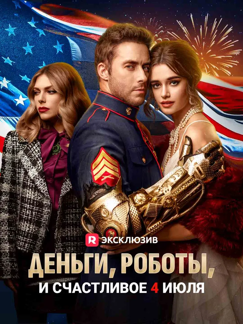 Обложка «Деньги, роботы, и счастливое 4 июля»