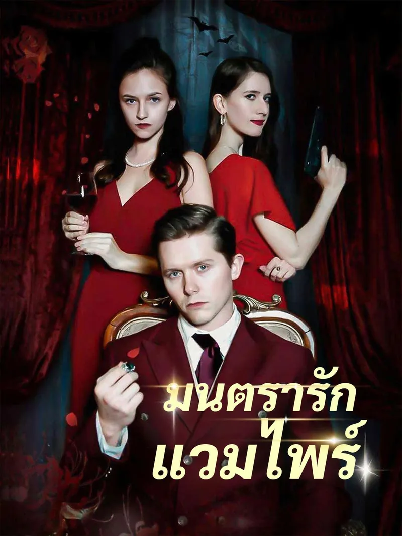 หน้าปกมนตรารักแวมไพร์