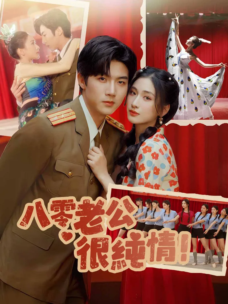 《八零老公很純情》封面