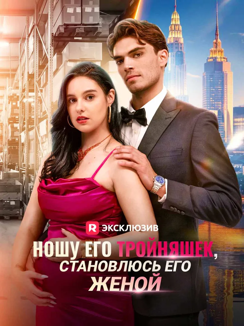 Обложка «Ношу его тройняшек, становлюсь его женой»