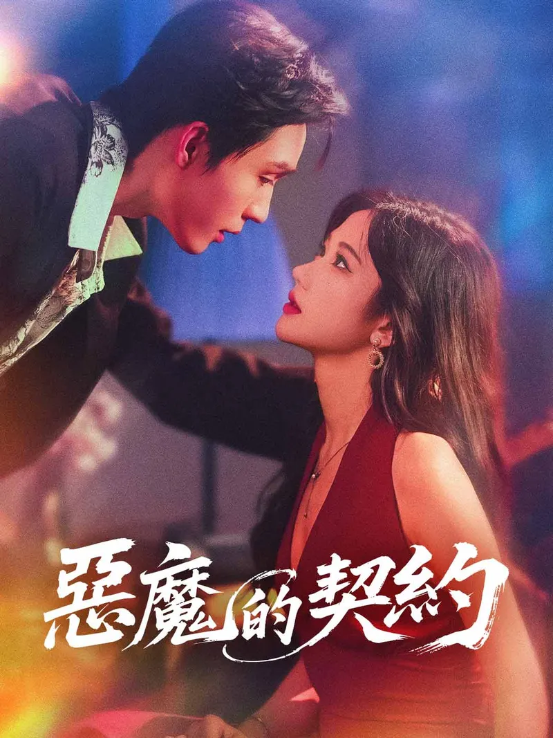 《惡魔的契約》封面