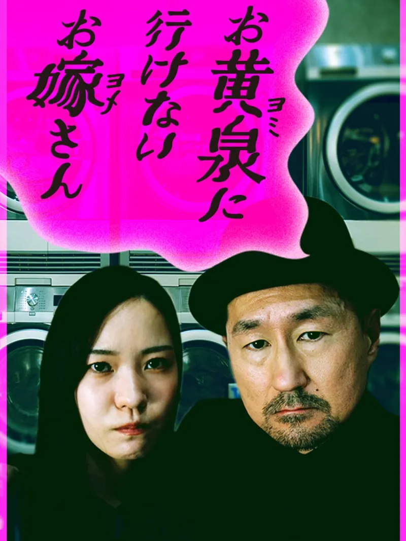 「お黄泉に行けないお嫁さん」のカバー画像