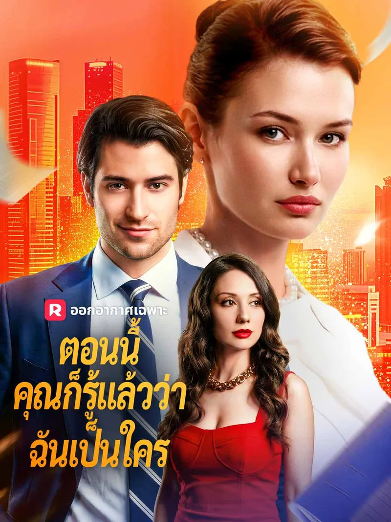 หน้าปกตอนนี้คุณก็รู้แล้วว่าฉันเป็นใคร