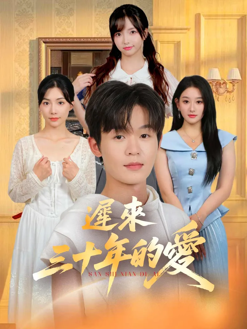 《遲來三十年的愛》封面