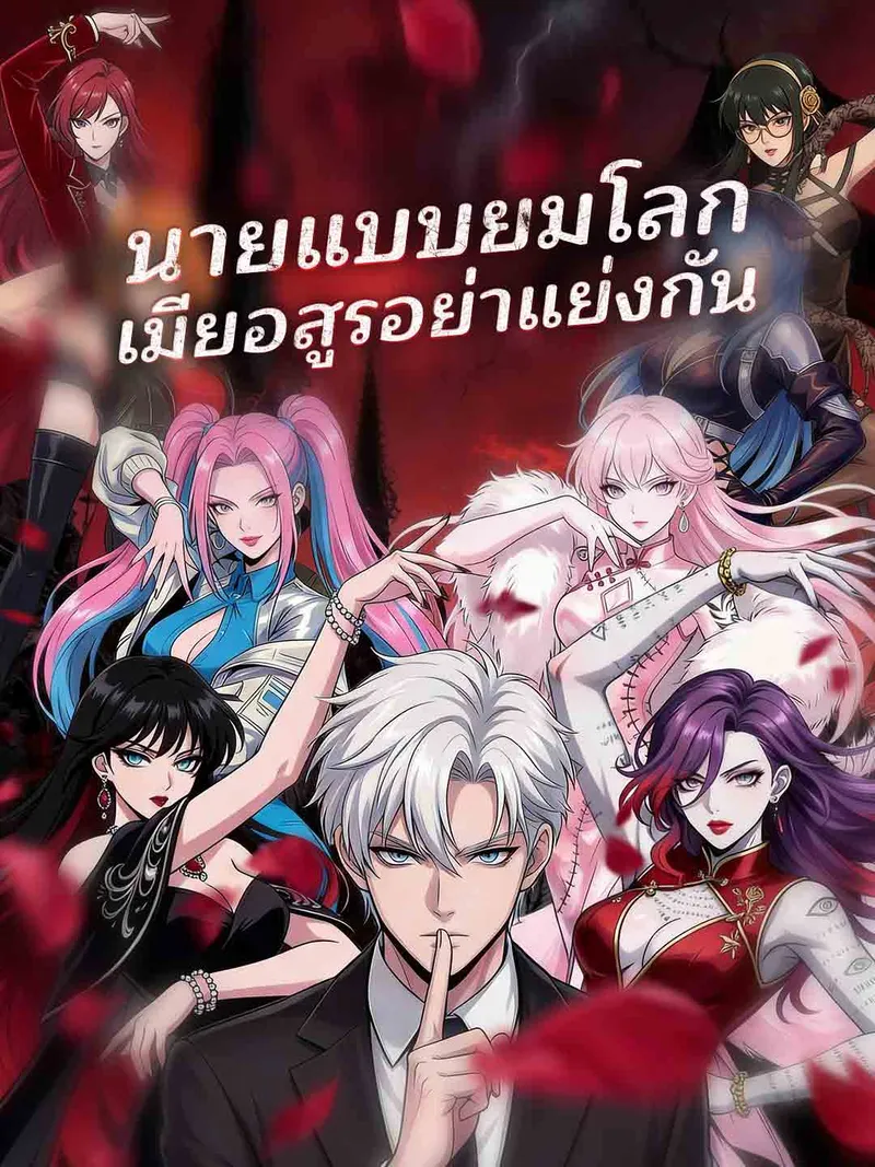 หน้าปก(พากย์)นายแบบยมโลก เมียอสูรอย่าแย่งกัน