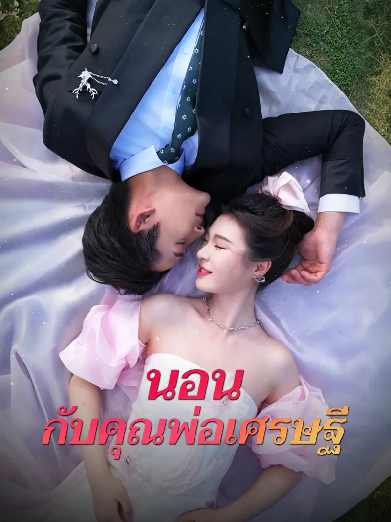 หน้าปกนอนกับคุณพ่อเศรษฐี