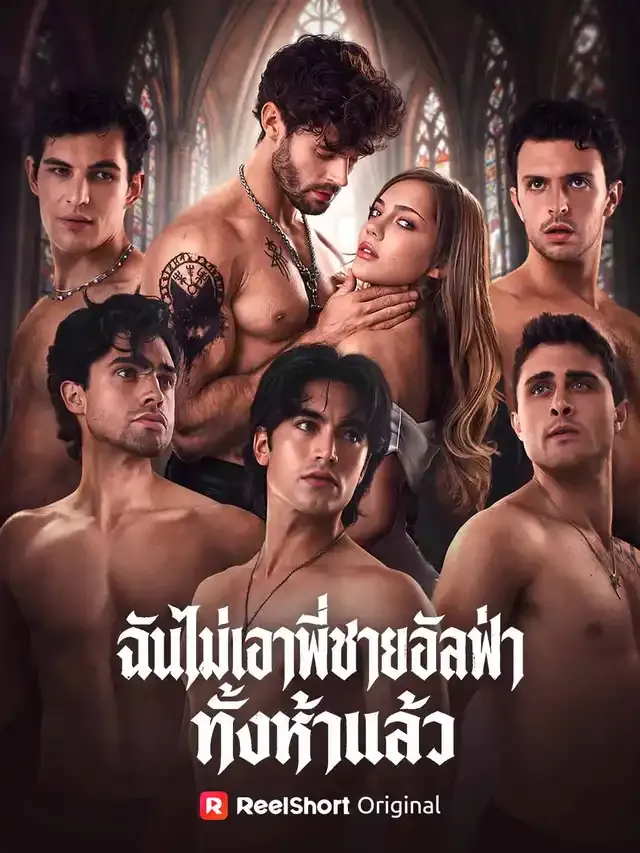 หน้าปกฉันไม่เอาพี่ชายอัลฟ่าทั้งห้าแล้ว