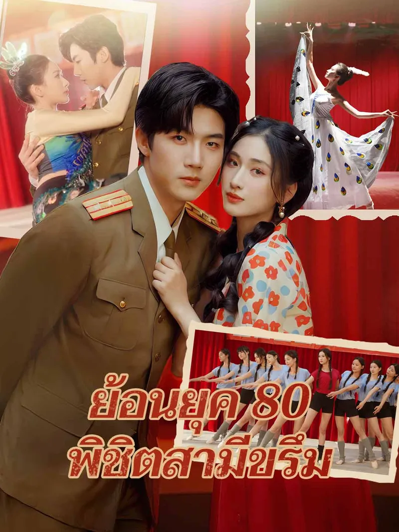 หน้าปกย้อนยุค 80 พิชิตสามีขรึม