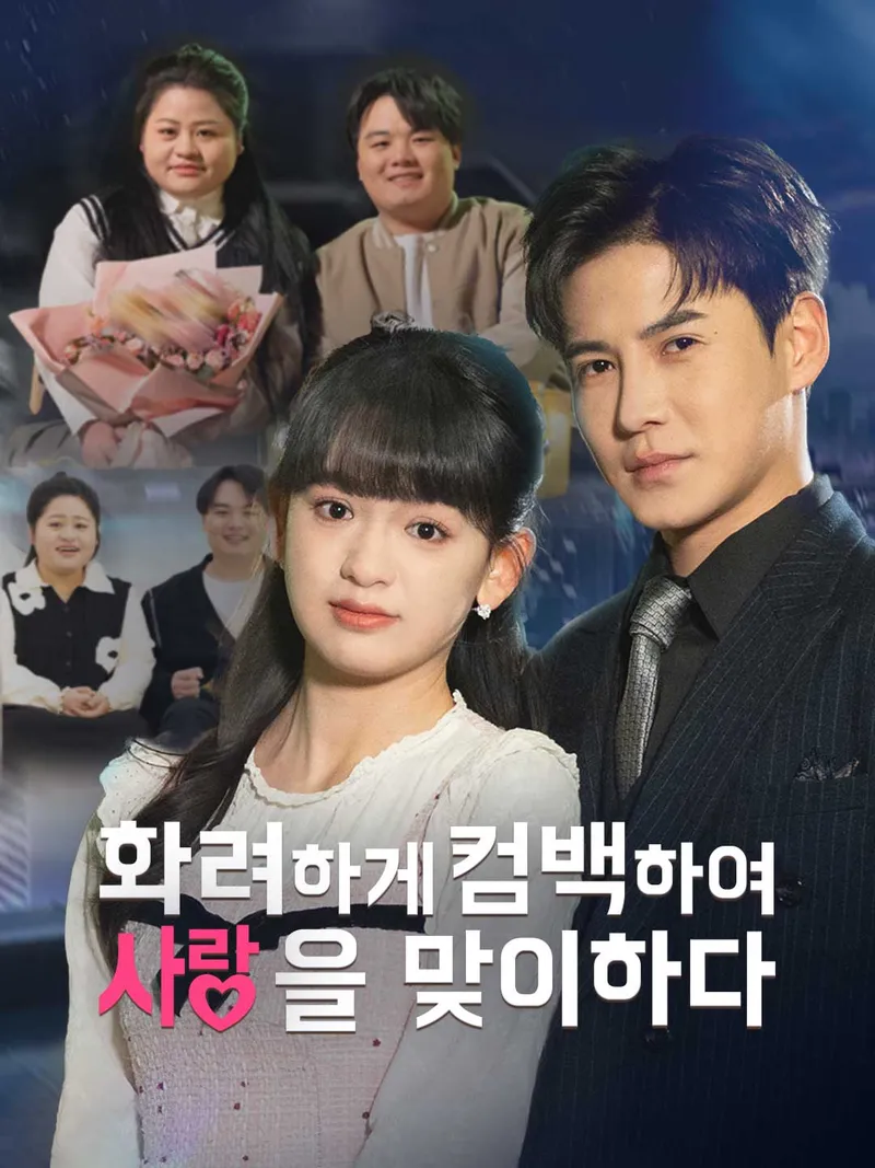 화려하게 회귀하여 사랑을 맞이하다 표지