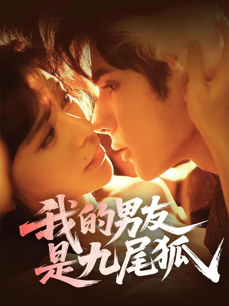 《我的男友是九尾狐》封面