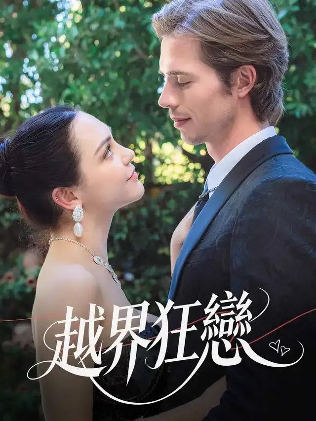 《越界狂戀》封面
