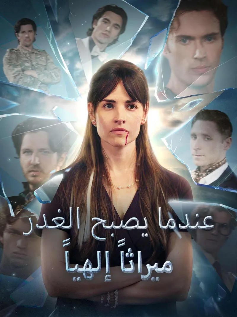 غلاف عندما يصبح الغدر ميراثاً إلهياً