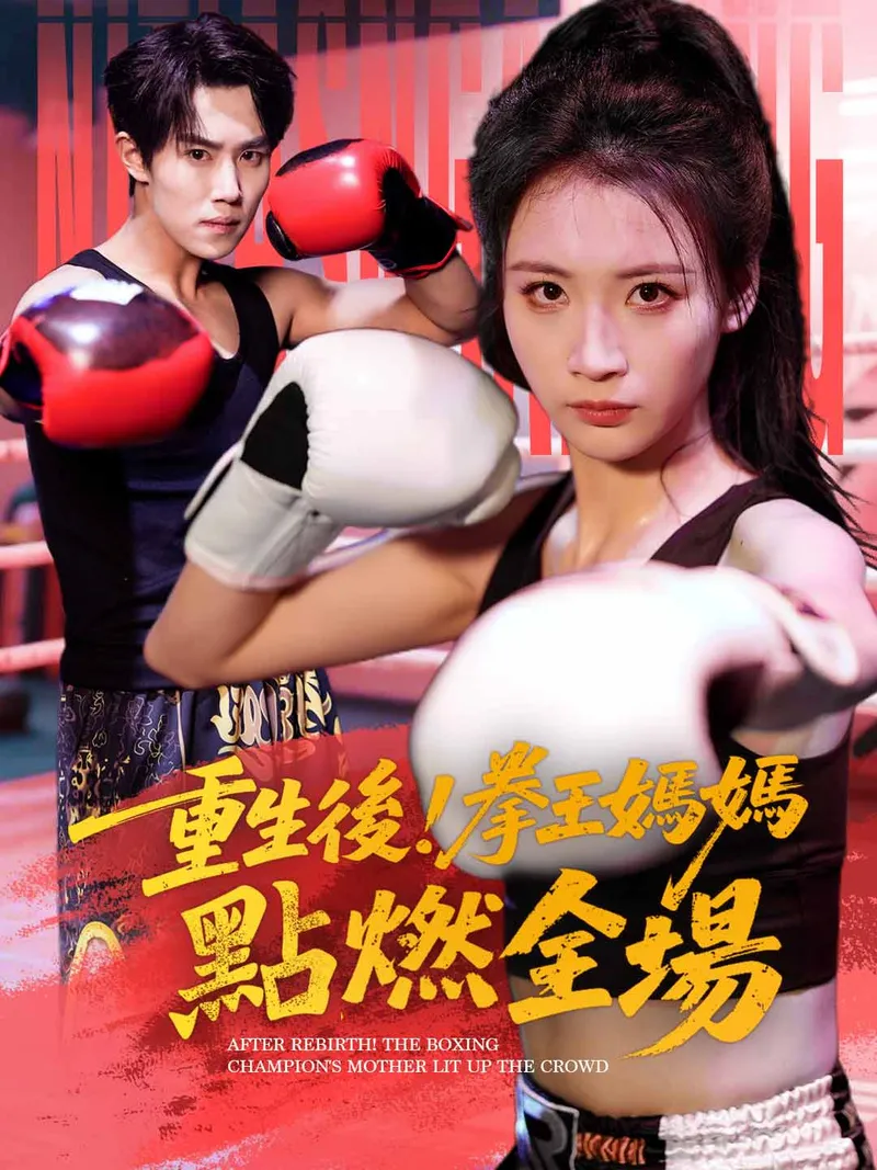 《重生後！拳王媽媽點燃全場》封面