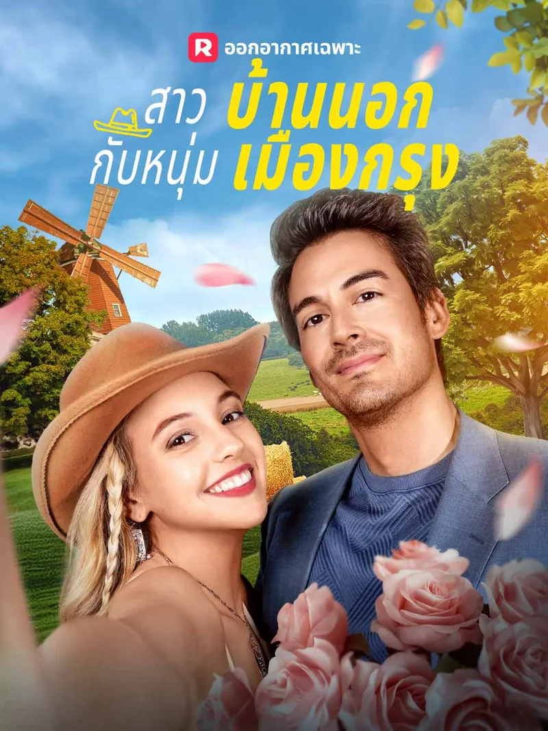 หน้าปกสาวบ้านนอกกับหนุ่มเมืองกรุง
