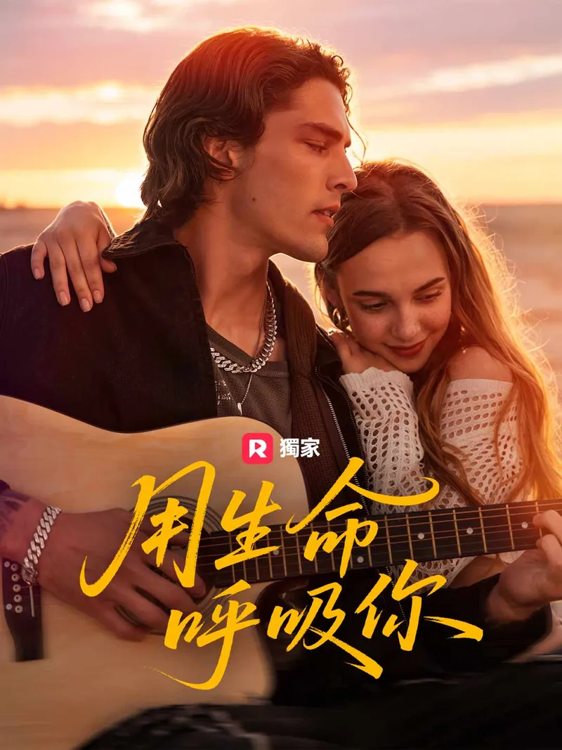 《用生命呼吸你》封面