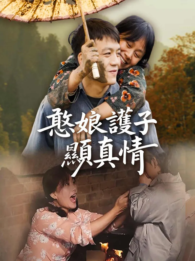 《憨娘護子顯真情》封面