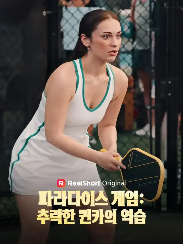 파라다이스 게임: 추락한 퀸카의 역습 표지