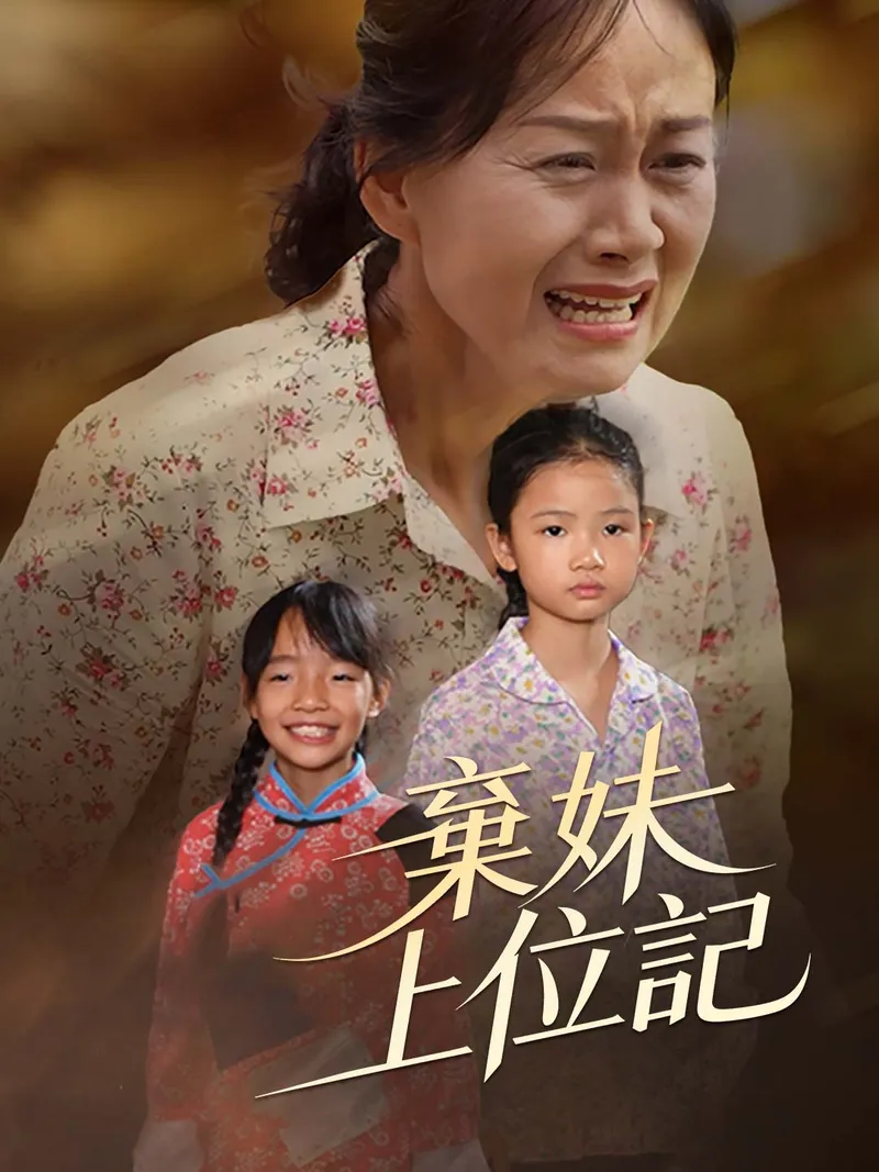 《棄妹上位記》封面