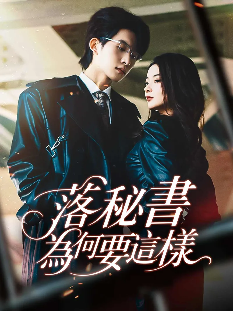 《落秘書為何要這樣》封面
