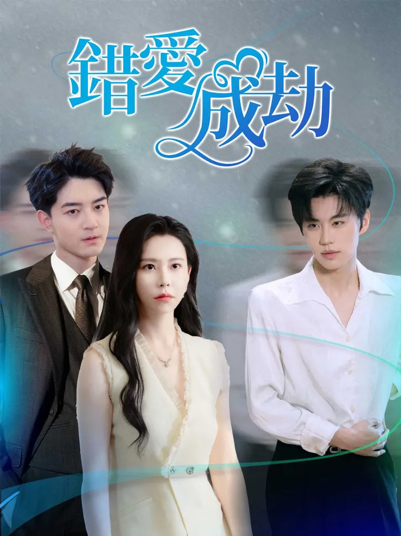 《錯愛成劫》封面