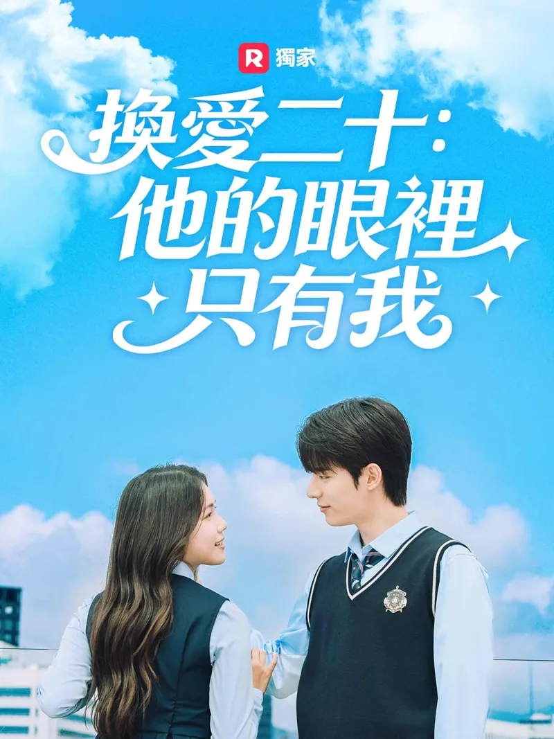 《換愛二十：他的眼裡只有我》封面