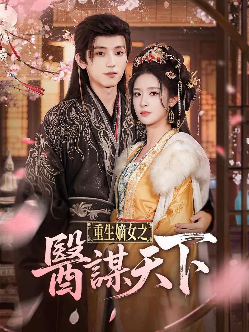 《重生嫡女之醫謀天下》封面
