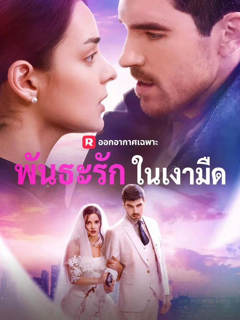 หน้าปกพันธะรักในเงามืด